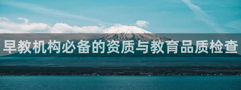 恒在5行中代表什么数字：早教机构必备的资质与教育品质检查