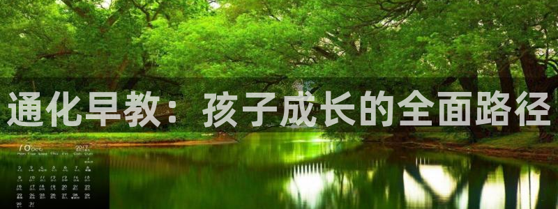 恒行娱乐蒋74OOO5:通化早教:孩子成长的全面路径