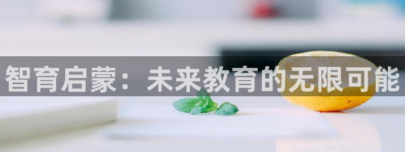 恒行娱乐蜗74ooo5指磁:智育启蒙:未来教育的无限可能