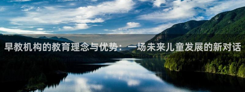 恒行娱乐吕74OOO5：早教机构的教育理念与优势：一场未来儿童发展的新对话