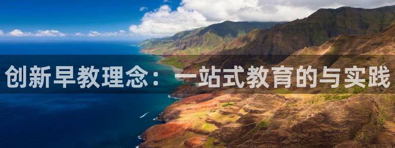 恒行2沈74OOO5：创新早教理念：一站式教育的与实践