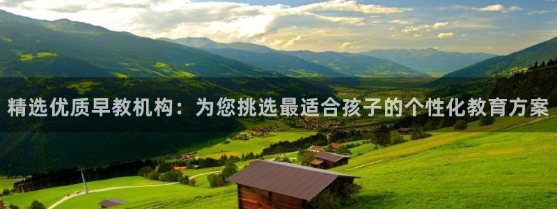 恒行娱乐登录5ll533主管一流：精选优质早教机构：为您挑选最适合孩子的个性化教