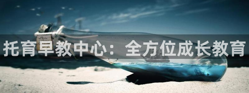 恒行娱乐度74ooo5聘霖：托育早教中心：全方位成长教育