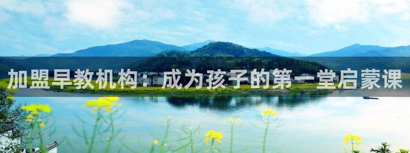 恒行2下74OOO5：加盟早教机构：成为孩子的第一堂启蒙课