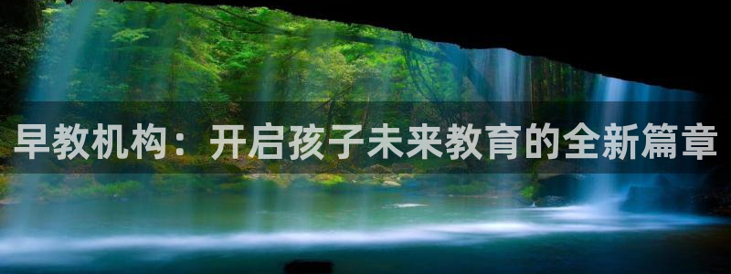 恒行2吴74OOO5：早教机构：开启孩子未来教育的全新篇章