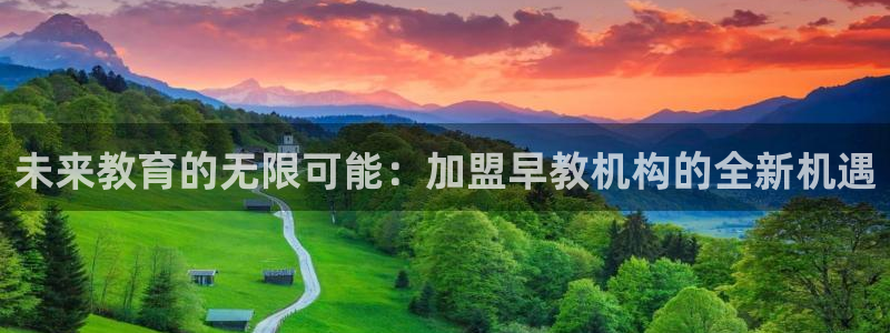 恒行娱乐蒋74OOO5：未来教育的无限可能：加盟早教机构的全新机遇