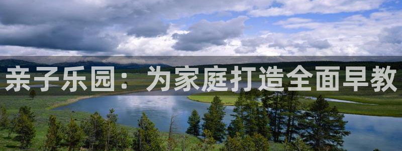 恒行主管首问6ll5l：亲子乐园：为家庭打造全面早教
