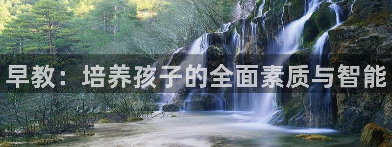 恒行主管首问6ll5l：早教：培养孩子的全面素质与智能