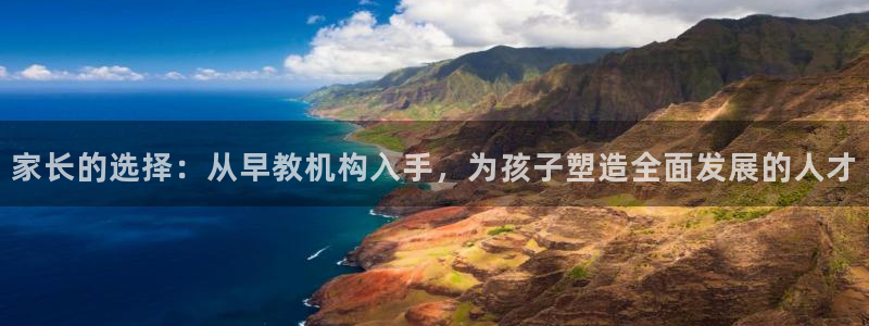 恒行娱乐5ll533主管耐心：家长的选择：从早教机构入手，为孩子塑造全面发展的人