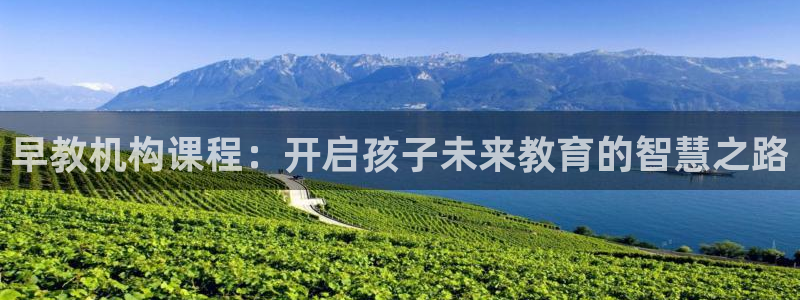 恒行开户娱乐6ll5l特惠：早教机构课程：开启孩子未来教育的智慧之路