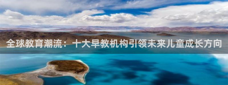 恒行娱乐芍皇74ooo5蛹：全球教育潮流：十大早教机构引领未来儿童成长方向