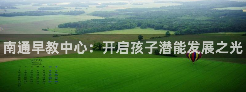 恒行2吴74OOO5：南通早教中心：开启孩子潜能发展之光