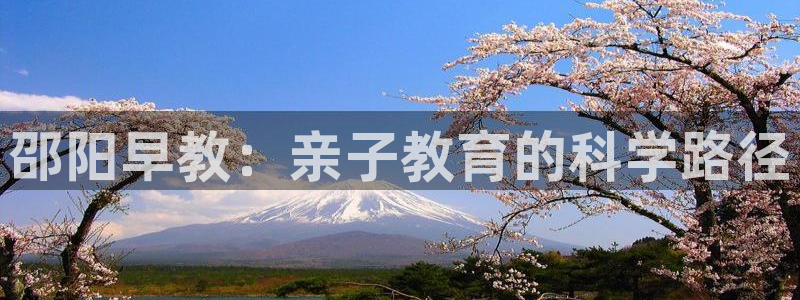 恒指5行情 如来再我心：邵阳早教：亲子教育的科学路径