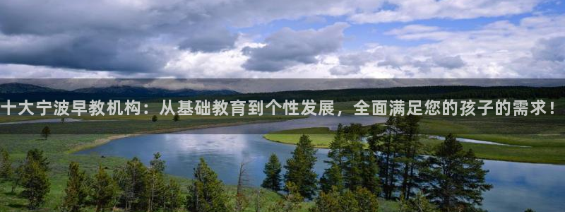 恒行注册招收6ll5l指定:十大宁波早教机构:从基础教育到个性发展,全面满足您的