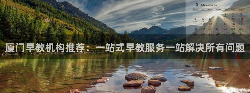 恒行2卫74OOO5：厦门早教机构推荐：一站式早教服务一站解决所有问题