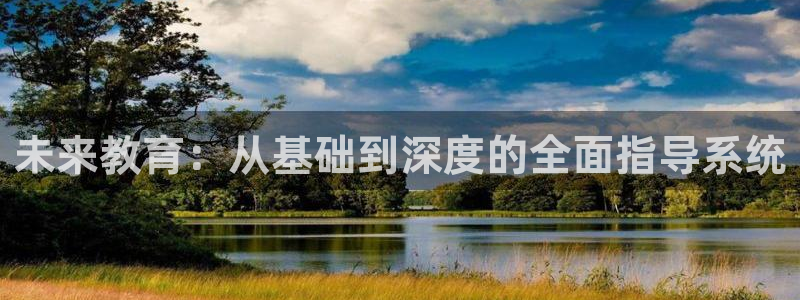 恒行娱乐见5ll533主管：未来教育：从基础到深度的全面指导系统