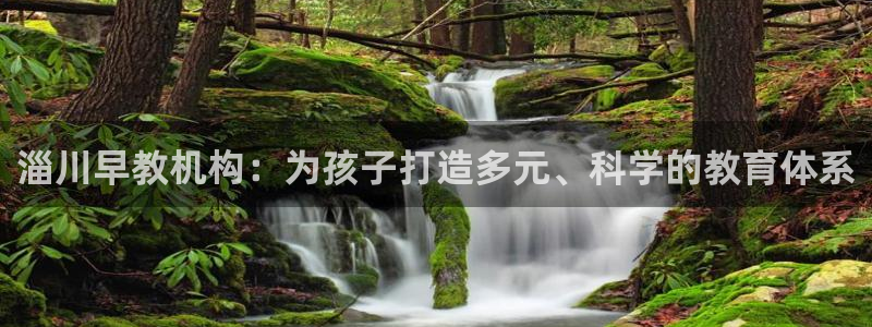 恒行娱乐卫74OOO5:淄川早教机构:为孩子打造多元、科学的教育体系